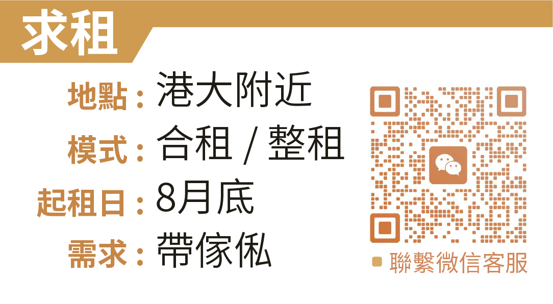 求租!!港大租房 HKU 附近房源 24fall新生求租!